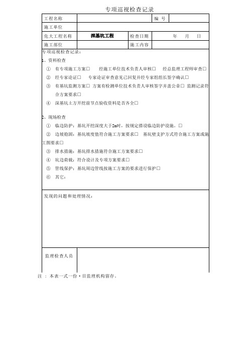 专项巡视检查记录(深基坑工程-土方开挖、支护、降水等)