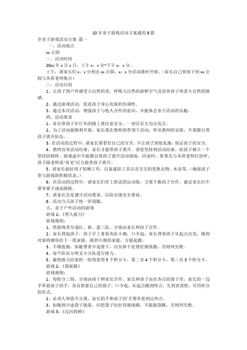 10岁亲子游戏活动方案通用9篇