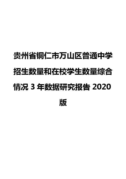 贵州省铜仁市万山区普通中学招生数量和在校学生数量综合情况3年数据研究报告2020版