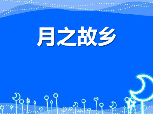 《月之故乡》PPT课件2 (共8张PPT)