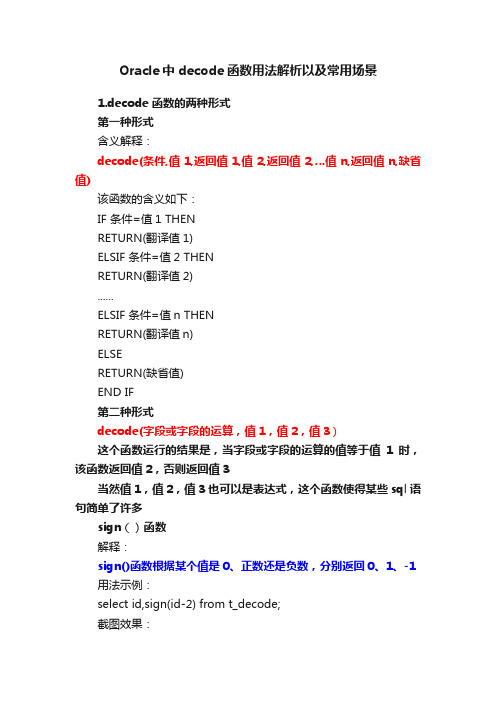 Oracle中decode函数用法解析以及常用场景