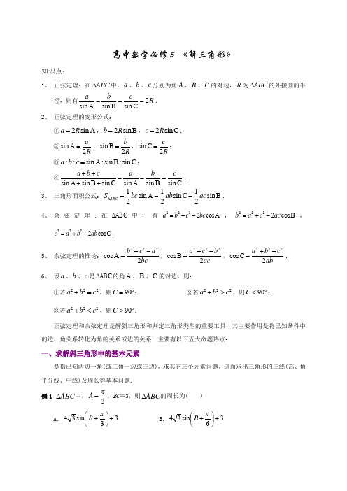 人教版高中数学必修5《解三角形》教案