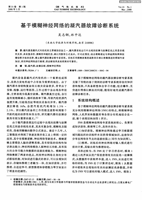 基于模糊神经网络的凝汽器故障诊断系统