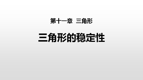 最新人教版八年级上册数学《三角形的稳定性》ppt教学课件