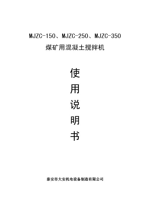 煤矿用混凝土搅拌机MJZC-250说明书