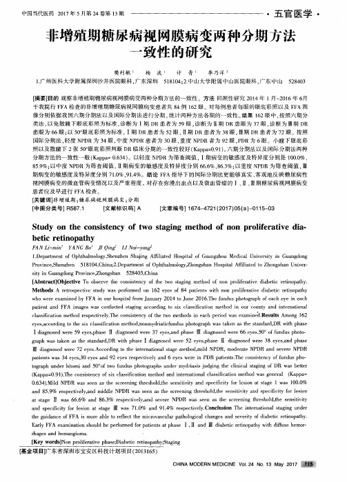 非增殖期糖尿病视网膜病变两种分期方法一致性的研究