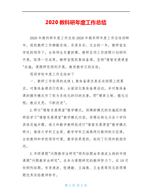 2020教科研年度工作总结