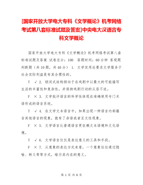 [国家开放大学电大专科《文学概论》机考网络考试第八套标准试题及答案]中央电大汉语言专科文学概论