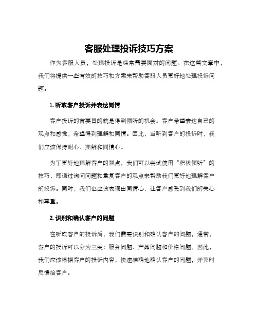 客服处理投诉技巧方案