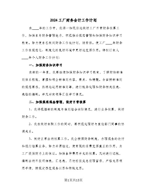 2024工厂财务会计工作计划(5篇)