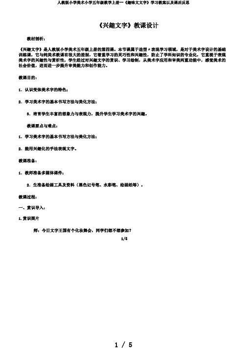 人教版小学美术小学五年级教学上册--《趣味文文字》学习教案以及课后反思