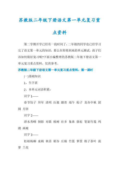 苏教版二年级下册语文第一单元复习重点资料