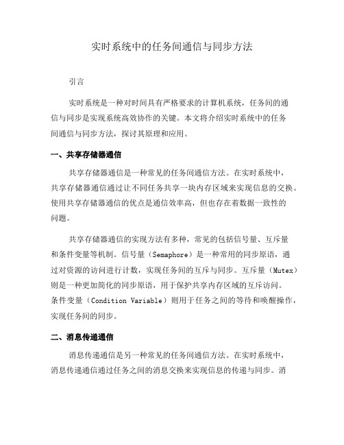 实时系统中的任务间通信与同步方法(二)