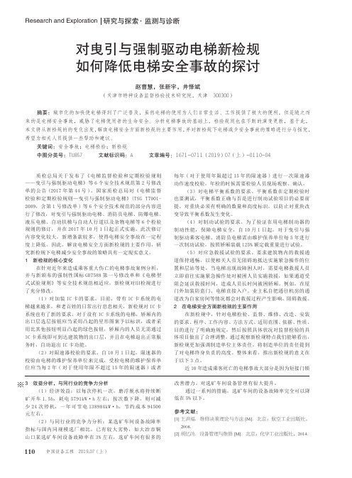 对曳引与强制驱动电梯新检规如何降低电梯安全事故的探讨