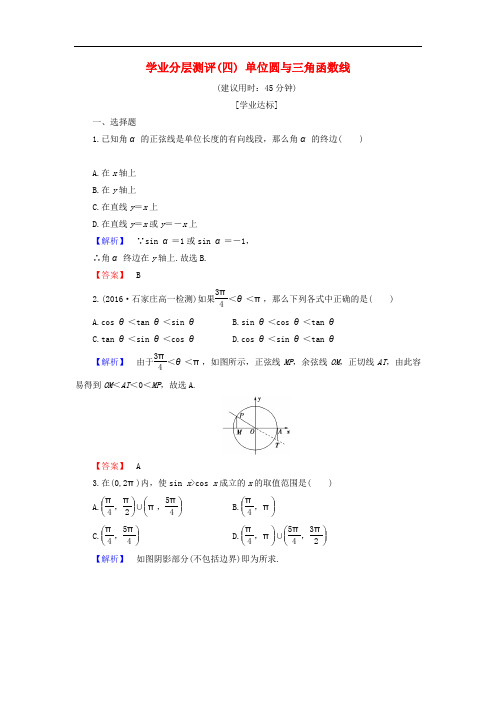 高中数学 学业分层测评4 单位圆与三角函数线(含解析)