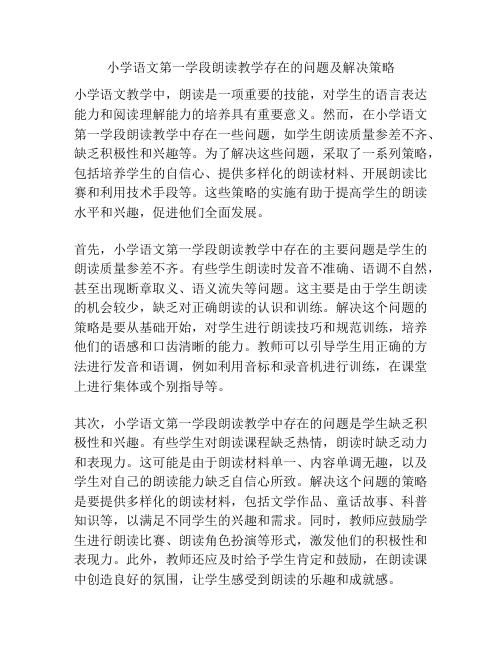 小学语文第一学段朗读教学存在的问题及解决策略