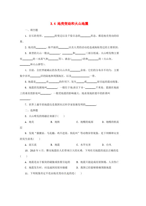 人教版七年级科学上册第3章人类的家园_地球地球与宇宙3.4地壳变动和火山地震同步练习新版浙教版