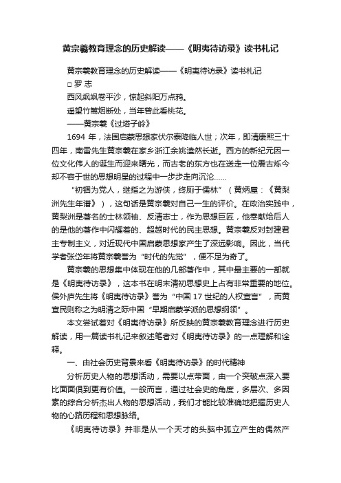 黄宗羲教育理念的历史解读——《明夷待访录》读书札记