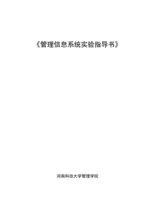 管理信息系统 MIS实验指导书