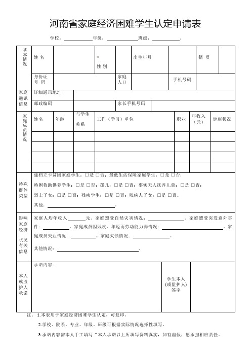 河南省家庭经济困难学生认定申请表模板