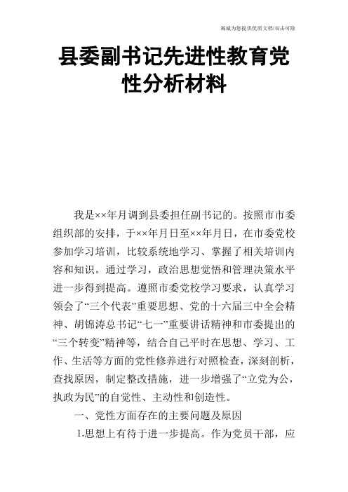 县委副书记先进性教育党性分析材料