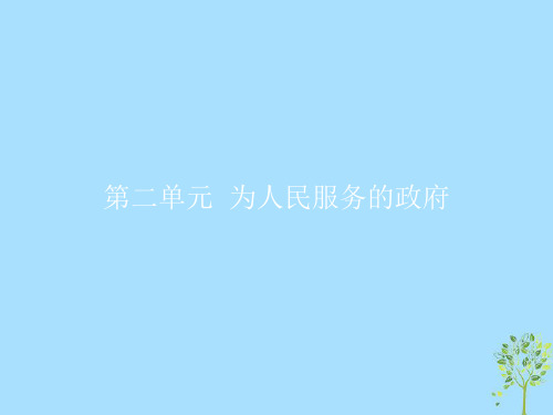 2019版高中政治第二单元为人民服务的政府3.1政府：国家行政机关课件新人教版必修2