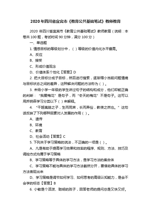 2020年四川省宜宾市《教育公共基础笔试》教师教育