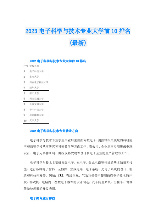 2023电子科学与技术专业大学前10排名(最新)