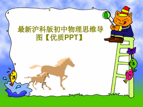 最新沪科版初中物理思维导图【优质PPT】共23页