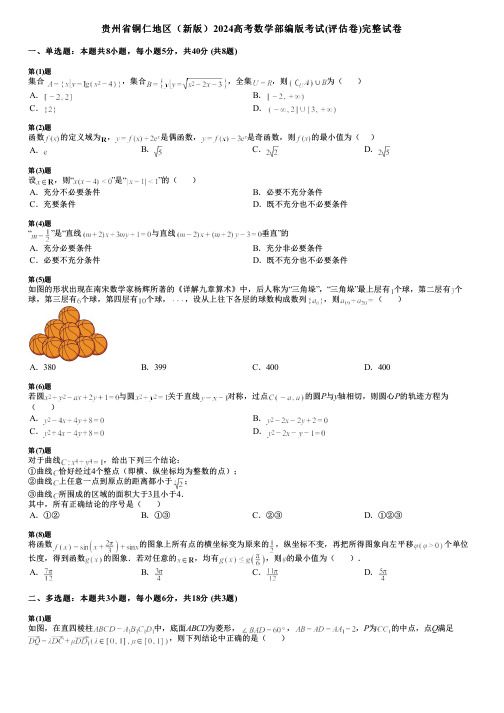 贵州省铜仁地区(新版)2024高考数学部编版考试(评估卷)完整试卷