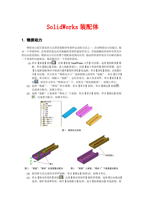 Solidworks装配实例精讲