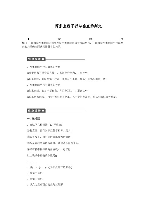 高一数学人教版A版必修二练习3.1.2 两条直线平行与垂直的判定 Word版含解析