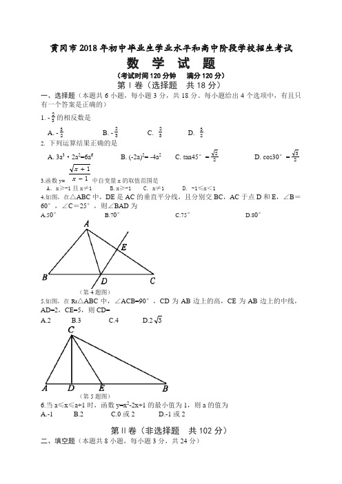 湖北省黄冈市2018年中考数学试卷(含解析)-精选