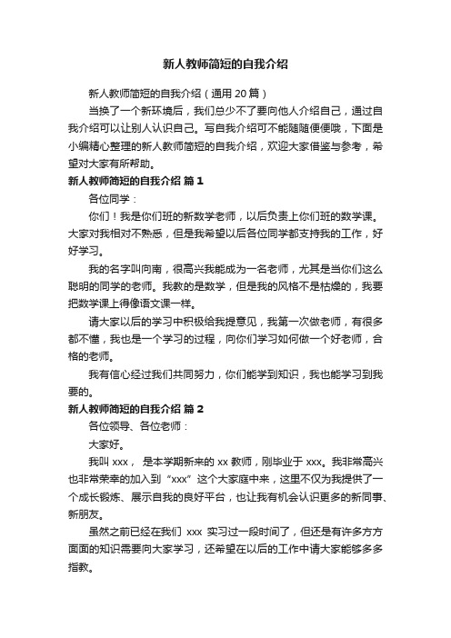 新人教师简短的自我介绍