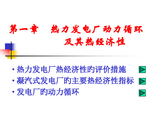 热力发电厂动力循环和其热经济性宣讲