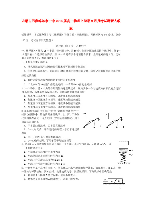 内蒙古巴彦淖尔市一中高三物理上学期9月月考试题