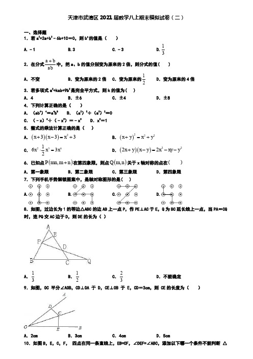 天津市武清区2021届数学八上期末模拟试卷(二)