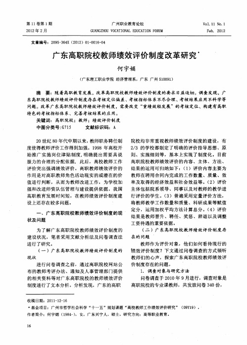 广东高职院校教师绩效评价制度改革研究