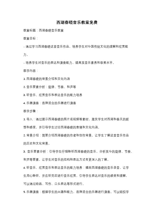 西湖春晓音乐教案免费