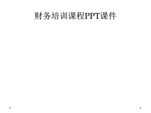 财务培训课程PPT课件