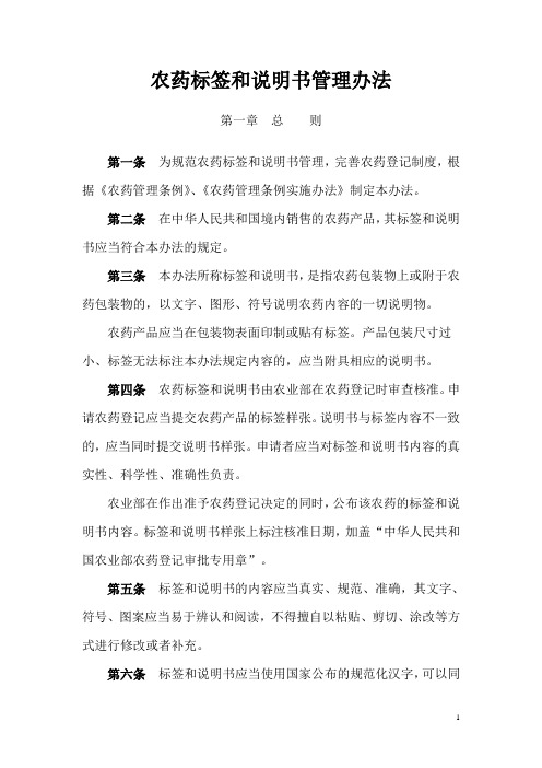 农药标签和说明书管理办法(全文)