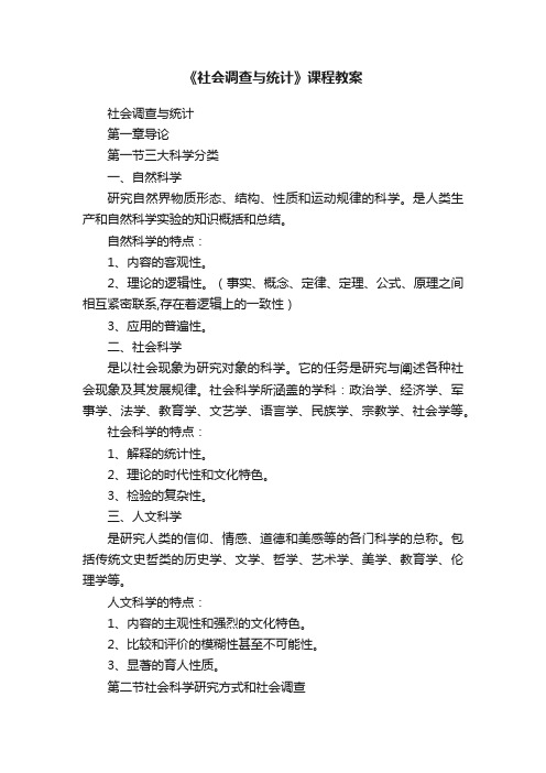 《社会调查与统计》课程教案