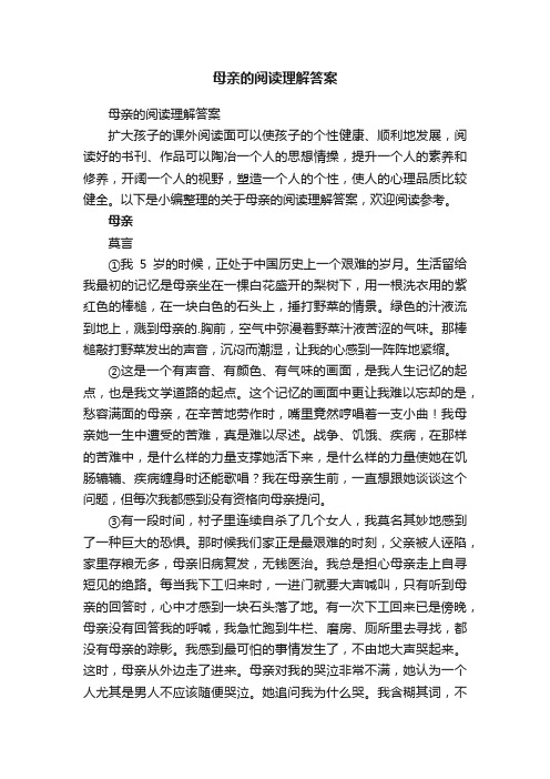 母亲的阅读理解答案