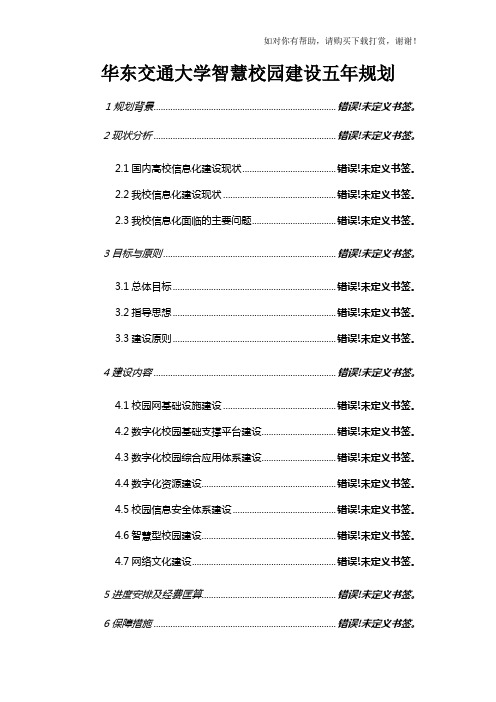 华东交通大学智慧校园建设五年规划(2014-2018年).doc