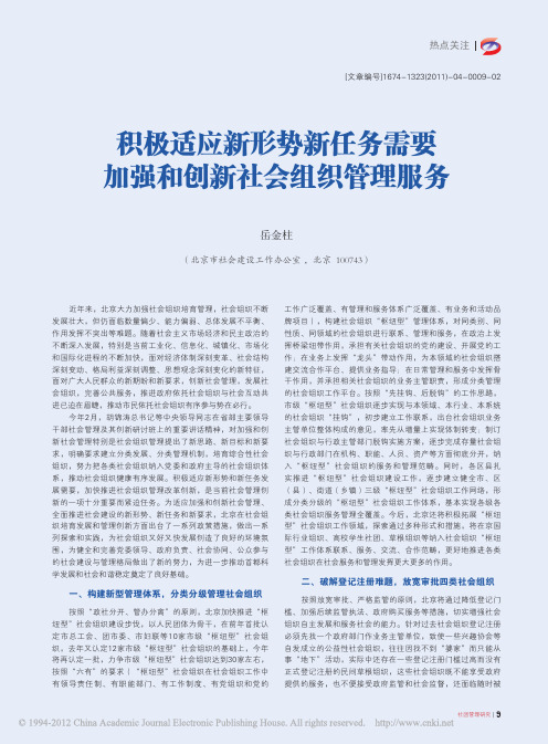 积极适应新形势新任务需要加强和创新社会组织管理服务_岳金柱