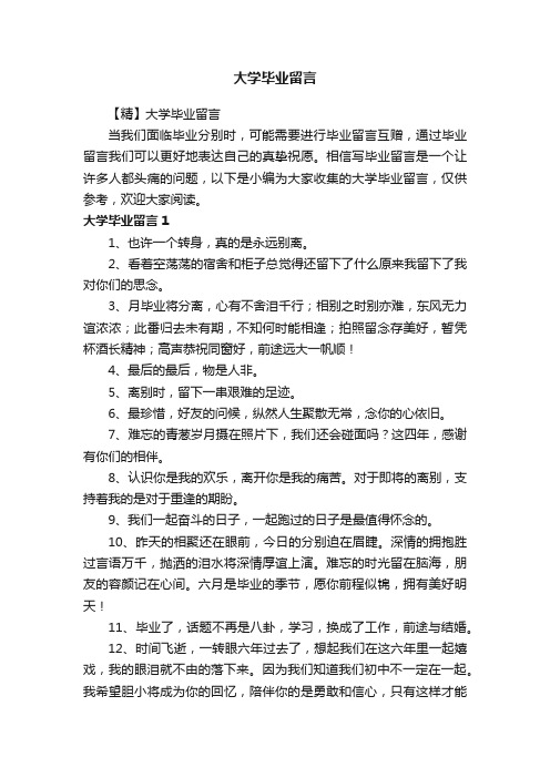 【精】大学毕业留言