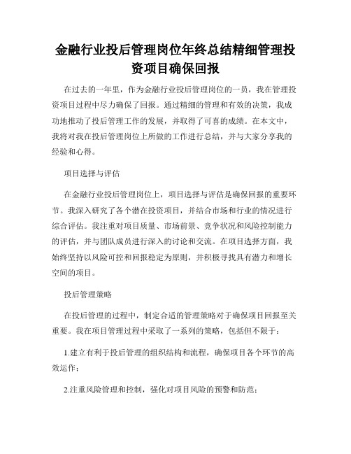 金融行业投后管理岗位年终总结精细管理投资项目确保回报