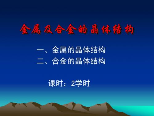 工程材料及热加工—金属及合金的晶体结构