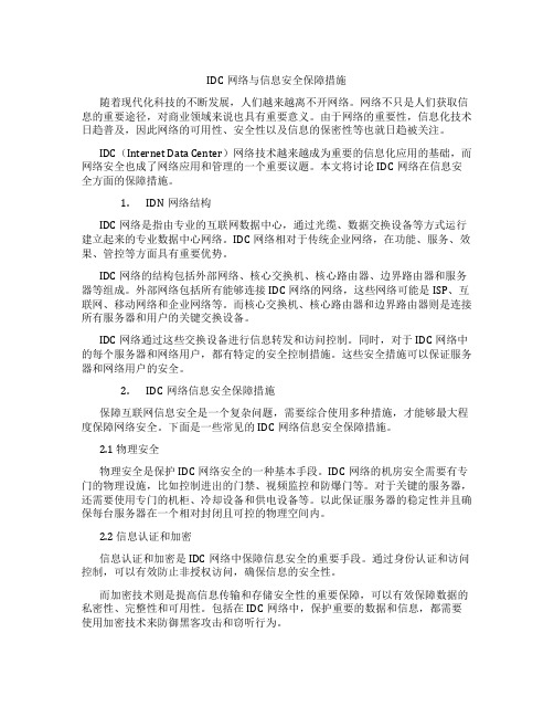 IDC网络与信息安全保障措施