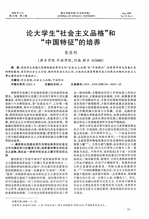 论大学生“社会主义品格”和“中国特征”的培养